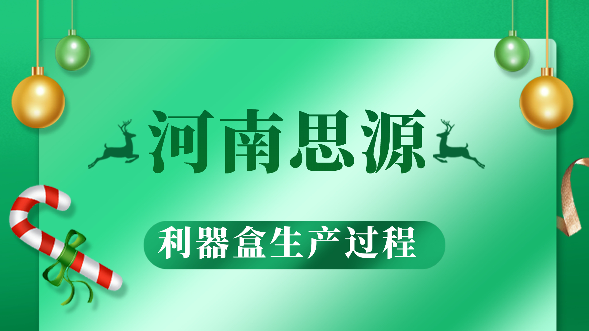 河思源利器盒生產(chǎn)過程！