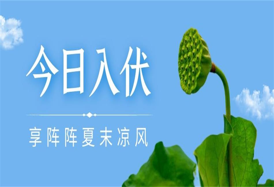 你知道三伏天從什么時(shí)候開始，以及該如何養(yǎng)生嗎？