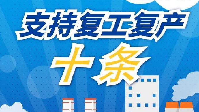 醫(yī)療器械廠家：河南省發(fā)布十條措施支持企業(yè)復(fù)產(chǎn)！