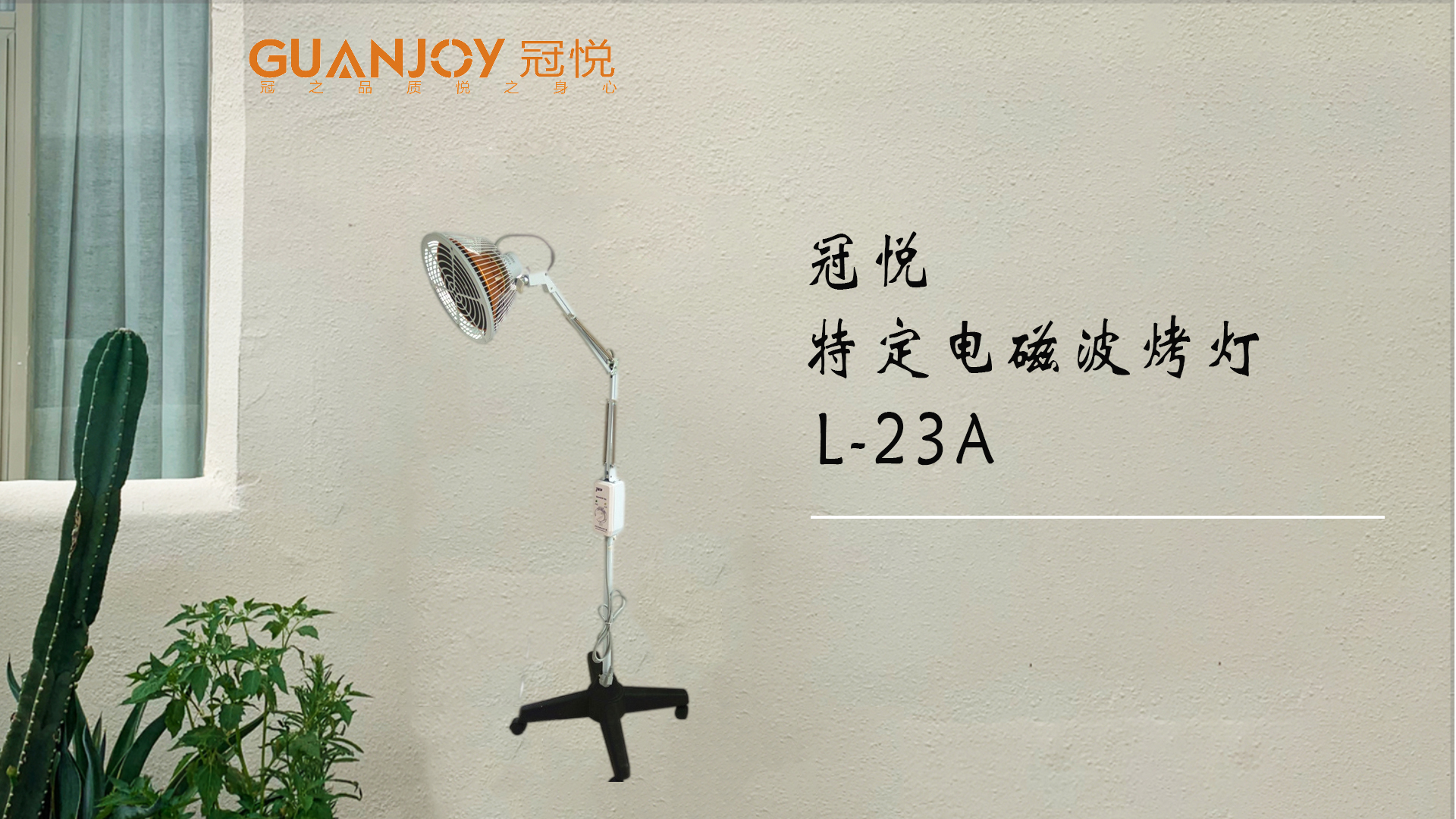 冠悅特定電磁波治療器L-23A立式大頭如何使用？