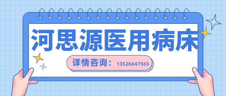 如何在醫(yī)用護(hù)理床和家用護(hù)理床之間如何選擇？