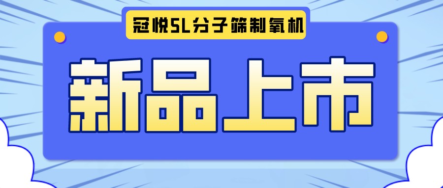 冠悅醫(yī)用分子篩制氧機(jī)5L全新升級(jí)款，上新啦！